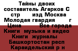 Тайны двоих, составитель Агарков С., стр.272, изд.Москва“Молодая гвардия“ 1990 г › Цена ­ 300 - Все города Книги, музыка и видео » Книги, журналы   . Башкортостан респ.,Караидельский р-н